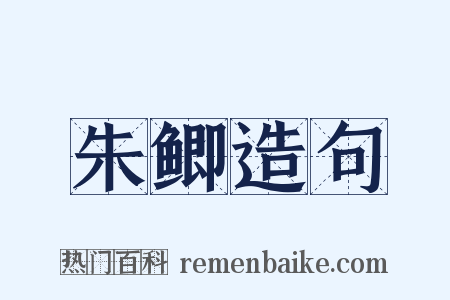 朱鲫造句是什么意思的图片